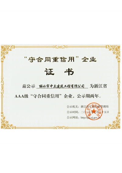 2017年“守合同、重信用”