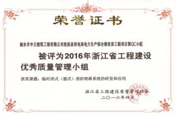 松陽(yáng)電力項(xiàng)目部QC小組榮獲2016年浙江省工程建設(shè)優(yōu)秀質(zhì)量管理小組稱(chēng)號(hào)