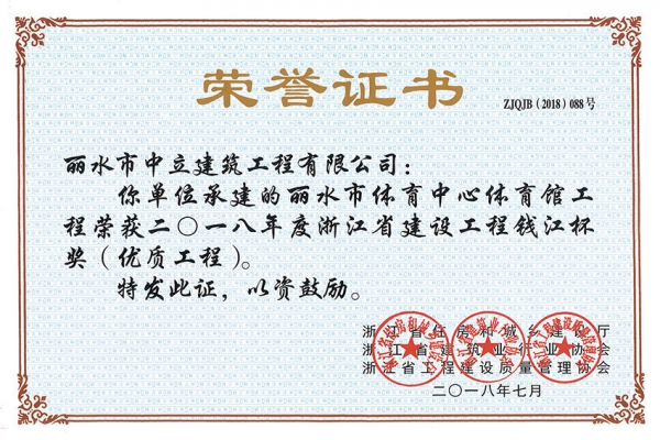 喜報！榮獲2018年度浙江省建設工程錢江杯獎（優(yōu)質工程）