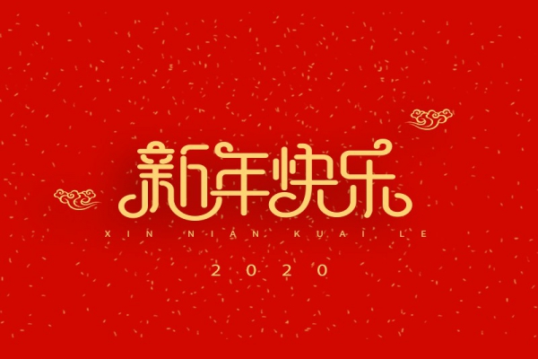 浙江中立建設(shè)有限公司祝大家2020新年快樂(lè)！
