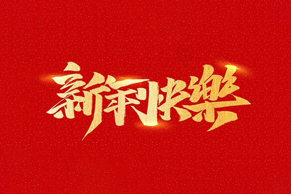 恭祝全國(guó)人民2021年新年快樂(lè)！