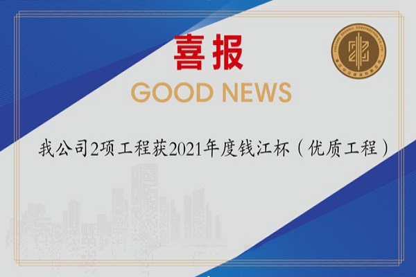 喜報！我公司2項工程獲2021年度錢江杯（優(yōu)質(zhì)工程）