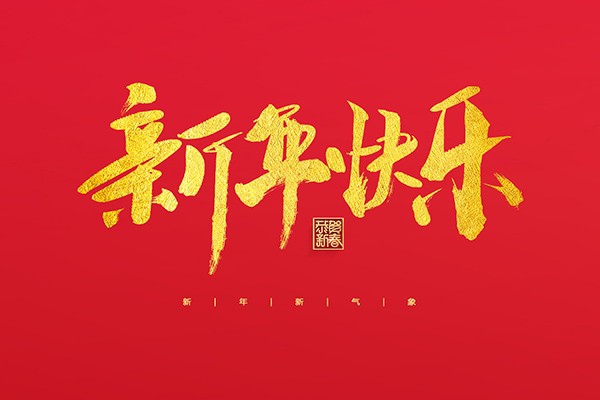 浙江中立建設(shè)有限公司祝大家2022新年快樂！