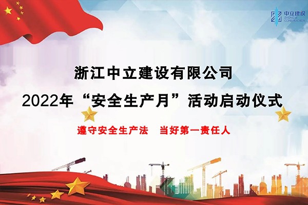企業(yè)動態(tài)丨浙江中立建設開展2022年“安全生產(chǎn)月”系列活動