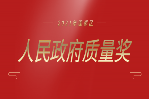 喜報丨中立建設榮獲“2021 年蓮都區(qū)人民政府質(zhì)量獎”