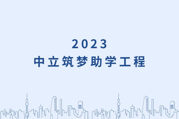 發(fā)己微微光，照亮無窮夜｜“中立筑夢助學(xué)工程”活動(dòng)正式啟動(dòng)！