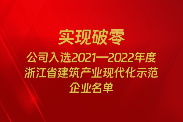 實(shí)現(xiàn)破零！我市四家企業(yè)入選2021-2022年度浙江省建筑產(chǎn)業(yè)現(xiàn)代化示范企業(yè)名單