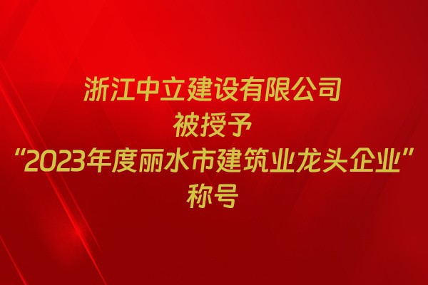 表彰！我市31家企業(yè)獲建筑業(yè)企業(yè)榮譽(yù)稱(chēng)號(hào)