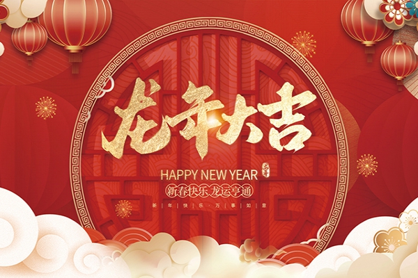 浙江中立建設(shè)有限公司祝大家2024新年快樂！